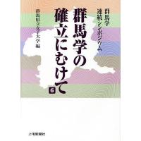 群馬学の確立にむけて 群馬学連続シンポジウム 6/群馬県立女子大学 | bookfanプレミアム