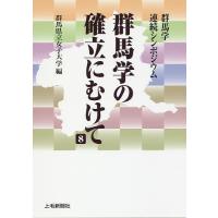 群馬学の確立にむけて 群馬学連続シンポジウム 8/群馬県立女子大学 | bookfanプレミアム