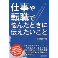 仕事や転職で悩んだときに伝えたいこと/谷所健一郎 | bookfanプレミアム