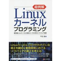 超例解Linuxカーネルプログラミング 最先端Linuxカーネルの修正コードから学ぶソフトウェア品質/平田豊 | bookfanプレミアム