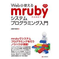 Webで使えるmrubyシステムプログラミング入門/近藤宇智朗 | bookfanプレミアム