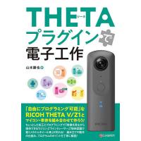 THETAプラグインで電子工作/山本勝也 | bookfanプレミアム