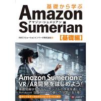 基礎から学ぶAmazon Sumerian 基礎編/NECソリューションイノベータ株式会社 | bookfanプレミアム
