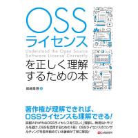OSSライセンスを正しく理解するための本/姉崎章博 | bookfanプレミアム