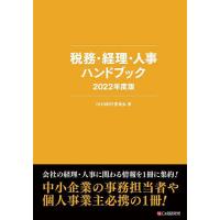 税務・経理・人事ハンドブック 2022年度版/DHB制作委員会 | bookfanプレミアム