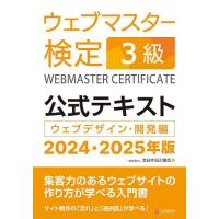 ウェブマスター検定3級公式テキスト ウェブデザイン・開発編 2024・2025年版/全日本SEO協会 | bookfanプレミアム