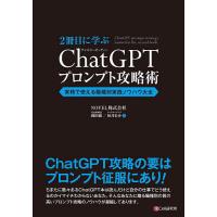 2冊目に学ぶChatGPTプロンプト攻略術 実務で使える職種別実践ノウハウ大全/岡田徹/秋月宏介 | bookfanプレミアム