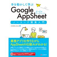 手を動かして学ぶGoogle AppSheetノーコード開発入門/イルカのえっちゃん | bookfanプレミアム