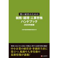 賢い経営のための税務・経理・人事労務ハンドブック 2025年度版/MMP経営実務書制作委員会 | bookfanプレミアム