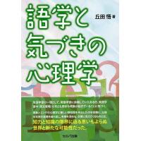 語学と気づきの心理学/丘田悟 | bookfanプレミアム