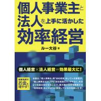 個人事業主と法人を上手に活かした効率経営/ルー大谷 | bookfanプレミアム