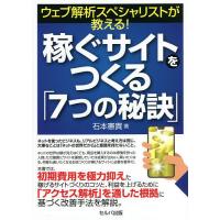 ウェブ解析スペシャリストが教える!稼ぐサイトをつくる「7つの秘訣」/石本憲貴 | bookfanプレミアム