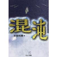 混沌/井埜利博 | bookfanプレミアム