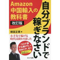 自分ブランドで稼ぎなさい Amazon中国輸入の教科書/根宜正貴 | bookfanプレミアム