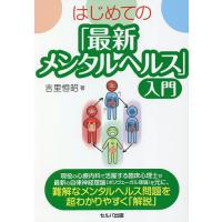 はじめての「最新メンタルヘルス」入門/吉里恒昭 | bookfanプレミアム