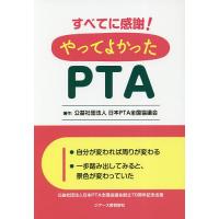 すべてに感謝!やってよかったPTA/日本PTA全国協議会 | bookfanプレミアム