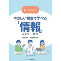 やってみよう!やさしい言葉で学べる「情報」/菱真衣/水内豊和 | bookfanプレミアム