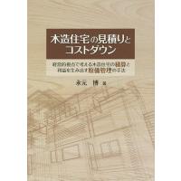 木造住宅の見積りとコストダウン 経営的視点で考える木造住宅の積算と利益を生み出す原価管理の手法/永元博 | bookfanプレミアム