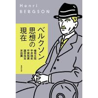 ベルクソン思想の現在/檜垣立哉/平井靖史/平賀裕貴 | bookfanプレミアム