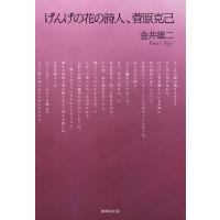 げんげの花の詩人、菅原克己/金井雄二 | bookfanプレミアム
