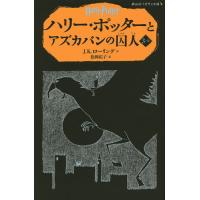 ハリー・ポッターとアズカバンの囚人 3-2/J．K．ローリング/松岡佑子 | bookfanプレミアム