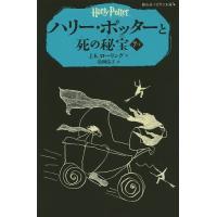 ハリー・ポッターと死の秘宝 7-1/J．K．ローリング/松岡佑子 | bookfanプレミアム