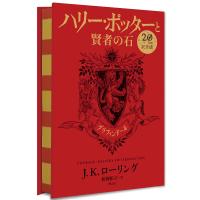 ハリー・ポッターと賢者の石 グリフィンドール 20周年記念版/J．K．ローリング/松岡佑子 | bookfanプレミアム