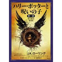 ハリー・ポッターと呪いの子 舞台脚本愛蔵版 第1部/J．K．ローリング/ジョン・ティファニー/ジャック・ソーン | bookfanプレミアム