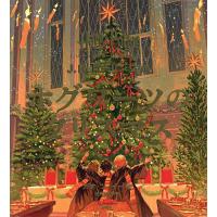 ホグワーツのクリスマス 『ハリー・ポッターと賢者の石』より/J．K．ローリング/ガオツィイー/松岡佑子/子供/絵本 | bookfanプレミアム