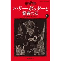 ハリー・ポッターと賢者の石 1-1/J．K．ローリング/松岡佑子 | bookfanプレミアム