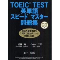 TOEIC TEST英単語スピードマスター問題集/成重寿/ビッキー・グラス | bookfanプレミアム