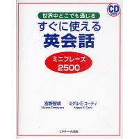 すぐに使える英会話 ミニフレーズ2500 世界中どこでも通じる/宮野智靖/ミゲル・E・コーティ | bookfanプレミアム