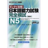 日本語能力試験完全模試N5 ゼッタイ合格!/渡邉亜子/青木幸子/高橋尚子 | bookfanプレミアム