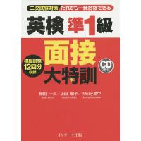 だれでも一発合格できる英検準1級面接大特訓 二次試験対策/植田一三/上田敏子/Michy里中 | bookfanプレミアム