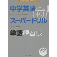 中学英語スーパードリル中3単語練習帳 はじめからわかる!英語が好きになる!/安河内哲也/佐藤誠司 | bookfanプレミアム