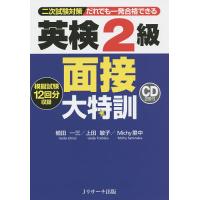 だれでも一発合格できる英検2級面接大特訓 二次試験対策/植田一三/上田敏子/Michy里中 | bookfanプレミアム