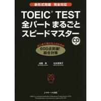 TOEIC TEST全パートまるごとスピードマスター/成重寿/松本恵美子 | bookfanプレミアム