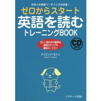 ゼロからスタート英語を読むトレーニングBOOK 日本人の英語リーディング大改造! 正しい読み方の習得は速読力アップの最短ルートだ! | bookfanプレミアム