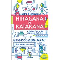 はじめてのひらがな・カタカナ Let’s Explore HIRAGANA &amp; KATAKANA A Picture | bookfanプレミアム