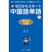 新ゼロからスタート中国語単語 BASIC 1000 だれにでも覚えられるゼッタイ基礎ボキャブラリー/王丹 | bookfanプレミアム