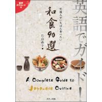 英語でガイド!外国人がいちばん食べたい和食90選/片山晶子 | bookfanプレミアム