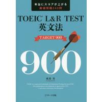 TOEIC L&amp;R TEST英文法TARGET 900 本当にスコアが上がる厳選問題240問/成重寿 | bookfanプレミアム