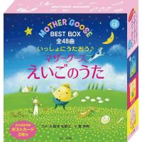 いっしょにうたおう♪マザーグースえいごのうた えいごのうた絵本 ミニ版CD付 BEST BOX 全48曲 3巻セット/鷲津名都江 | bookfanプレミアム