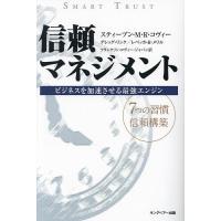 信頼マネジメント ビジネスを加速させる最強エンジン 新装版/スティーブン・M・R・コヴィー/グレッグ・リンク | bookfanプレミアム