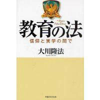 教育の法 信仰と実学の間で/大川隆法 | bookfanプレミアム