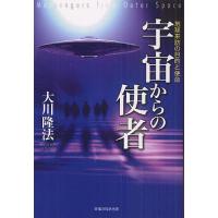宇宙からの使者 地球来訪の目的と使命/大川隆法 | bookfanプレミアム
