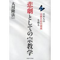 悲劇としての宗教学 日本人の宗教不信の源流を探る/大川隆法 | bookfanプレミアム
