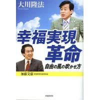 幸福実現革命 自由の風の吹かせ方/大川隆法 | bookfanプレミアム