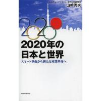 2020年の日本と世界 スマート革命から新たな産業革命へ/山崎秀夫 | bookfanプレミアム