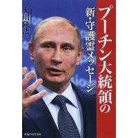 プーチン大統領の新・守護霊メッセージ/大川隆法 | bookfanプレミアム